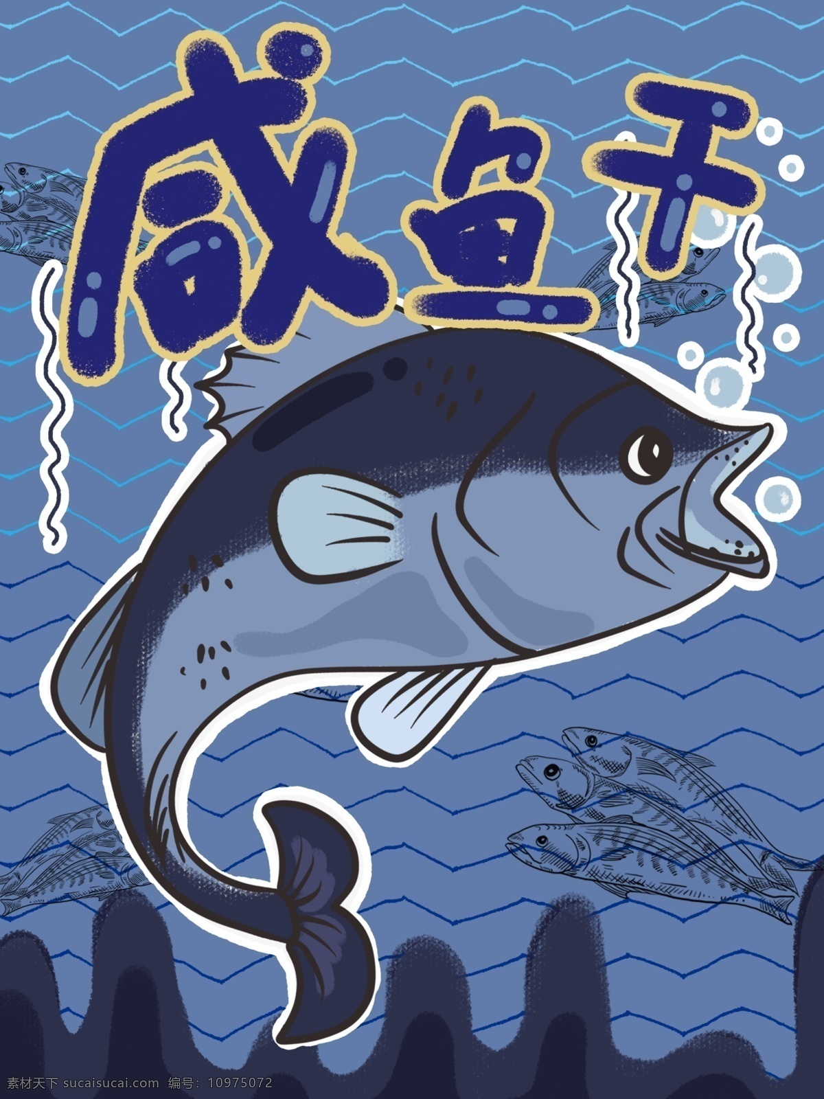 海鲜 包装 卡通 咸鱼 干 插画 咸鱼干 蓝色 可爱 背景 壁纸