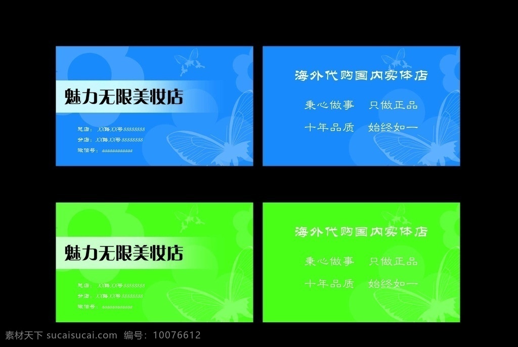 蓝色 绿色 蓝色名片 绿色名片 美妆 蝴蝶底纹 美容 梦幻底纹 红色 梦幻 化妆 psd分层 名片模板 精美名片 名片下载 美容名片 美发名片 服装名片 公司名片 名片样板 名片背景 花纹 底纹 高档名片 酒店名片 宾馆名片 名片 美容公司 美妆名片 纯色名片 女性 名片卡片