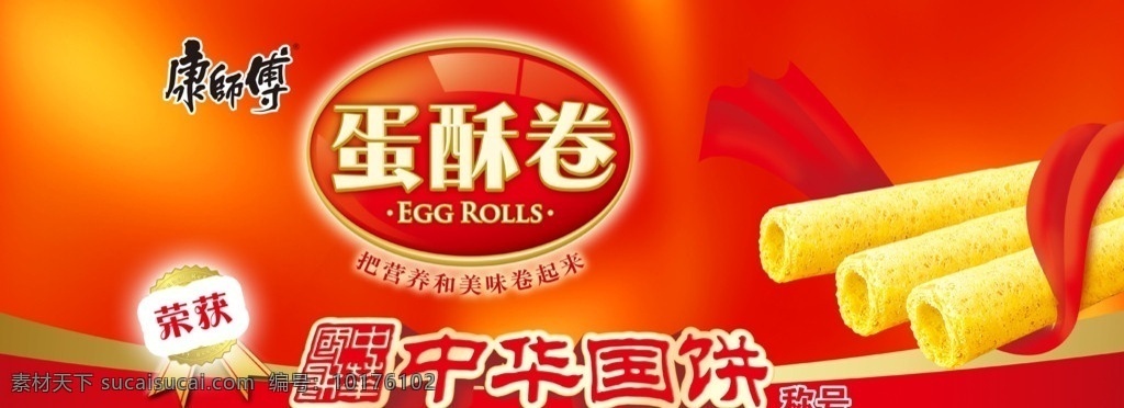 康师傅 蛋酥卷 围 板 美味酥 蛋卷 中华国饼 围板 康师傅饼干 分层 源文件