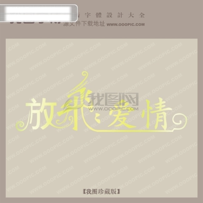 放飞 爱情 创意 艺术 字 创意艺术字 放飞爱情 艺术字设计 中国字体设计 矢量图