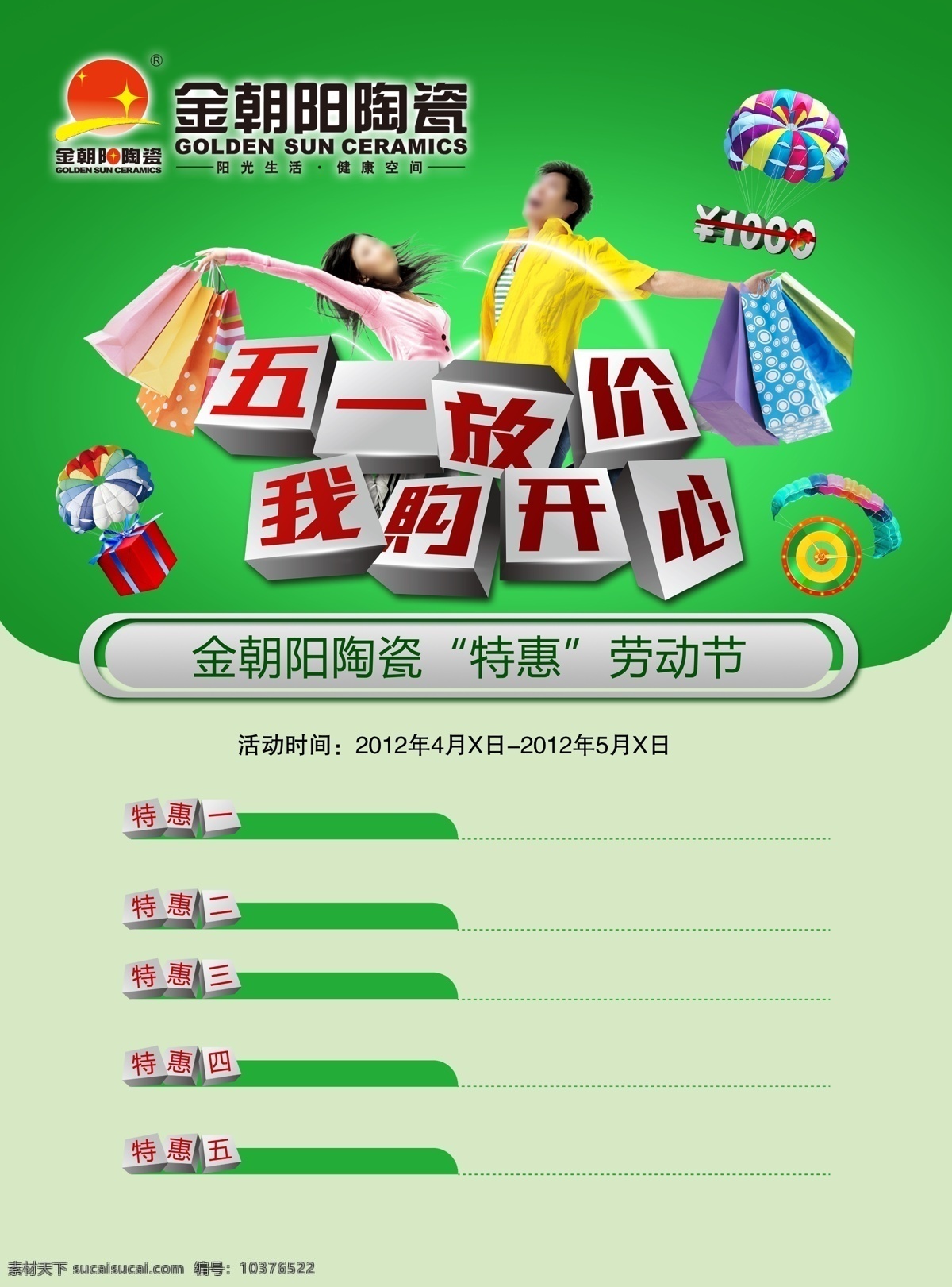 51 logo ps 标识 标识标志图标 标志 标志图标 瓷砖 金朝阳 陶瓷 模板下载 金朝阳陶瓷 建材 家装 阳光生活 健康空间 特惠 劳动节 五一 五一节 优惠 活动 打折 五一放价 我购开心 购物 礼物 降落伞 劳动光荣 图标 徽记 形象 企业 高精度 分层 300dip 源文件 广告设计模板 企业文化海报