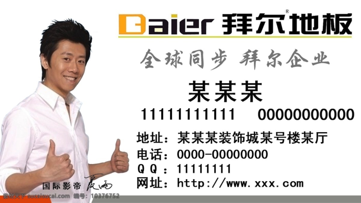 拜尔 地板 名片 广告 宣传 拜尔地板名片 名片卡 广告设计名片
