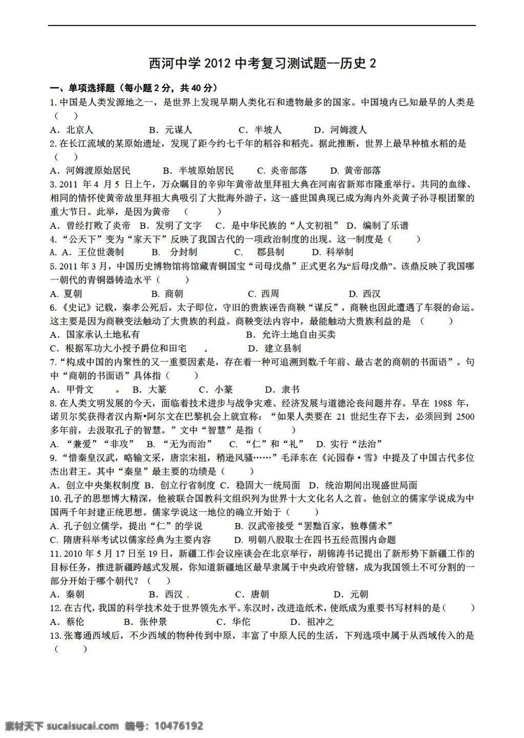 中考 专区 历史 2012 复习 测试题 二 含 答案 岳麓版 中考专区 试题试卷