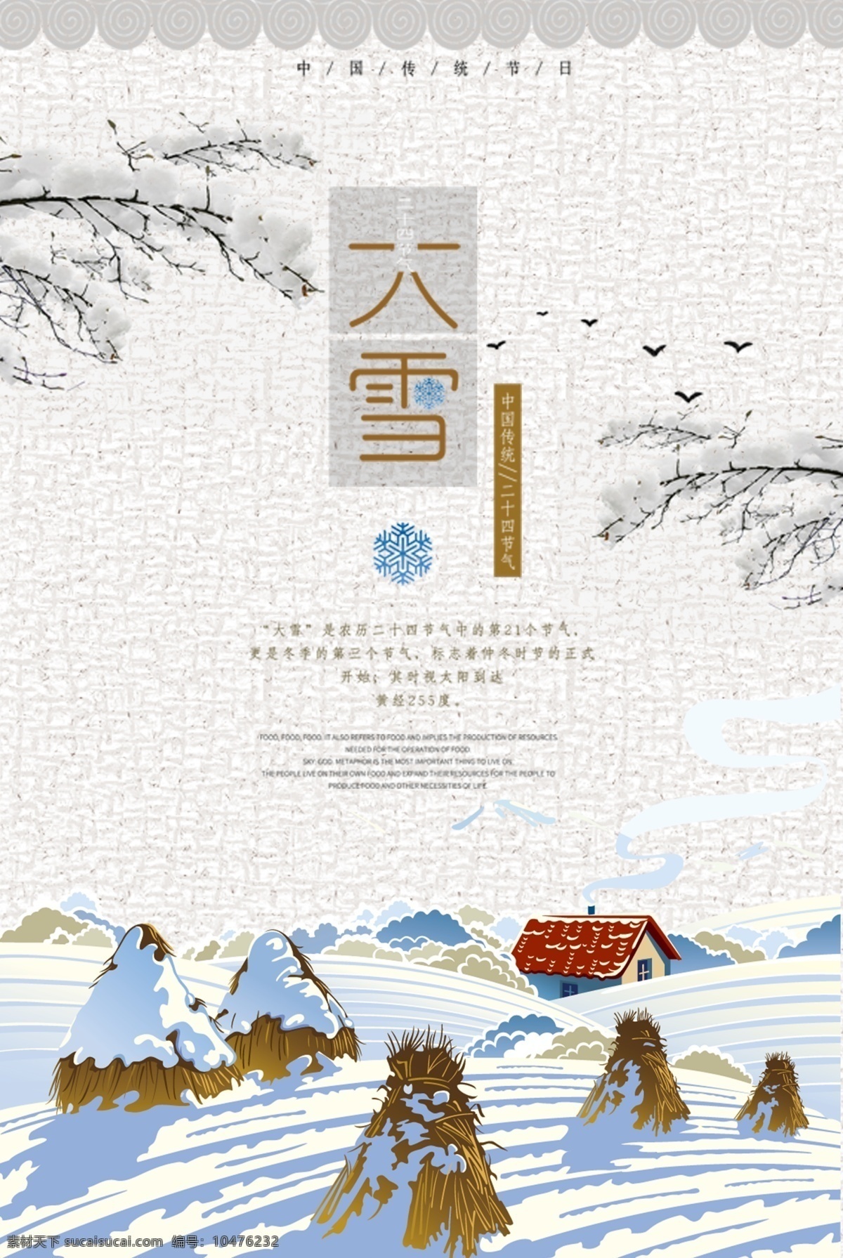 中国 风 大雪 二 十 四 节日 节气 海报 二十四节气 房子 雪花 节日海报 节气海报