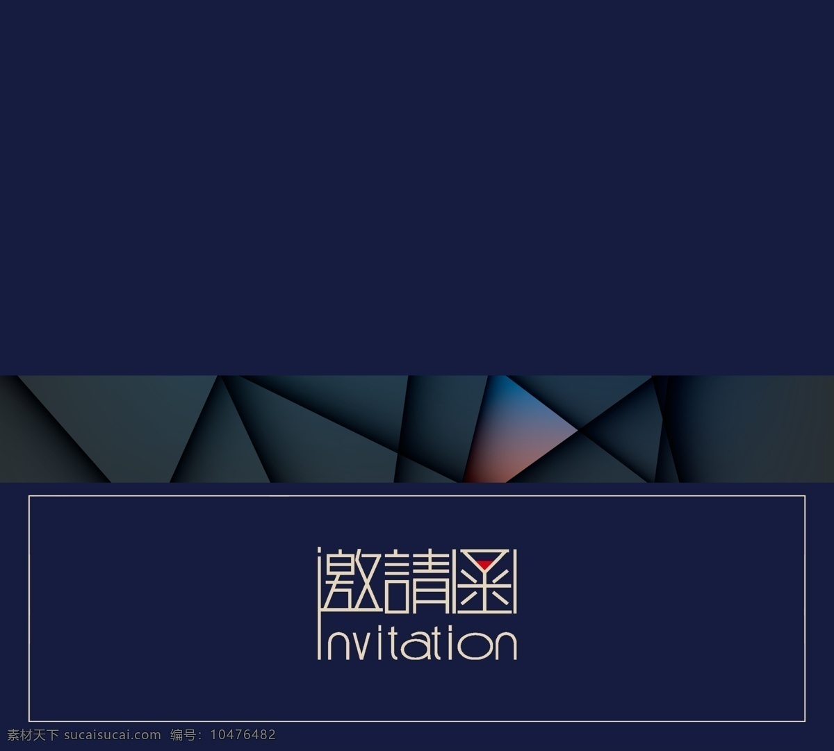 邀请 邀请函 信函 信封 封皮 封面 印刷 地产 藏青 高端 杂志 大气 海报 广告 卡片 名片 dm宣传单