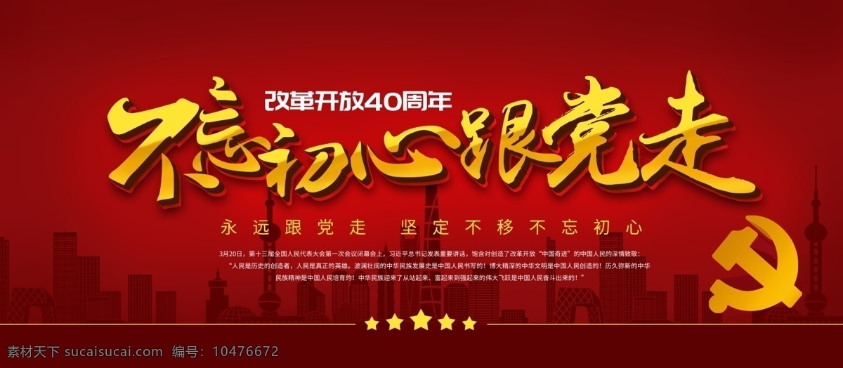 大红 不 忘 初心 党 走 党建 展板 喜庆 不忘初心 深红 党建展板