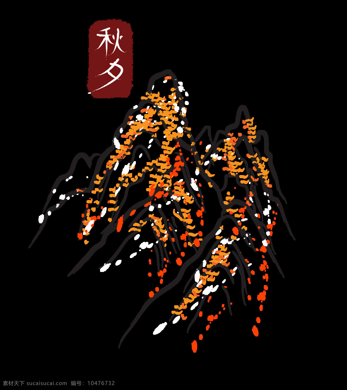 秋 夕 秋季 秋天 季节 艺术 字 字体 古典 秋夕 艺术字 远山 古风 免抠图