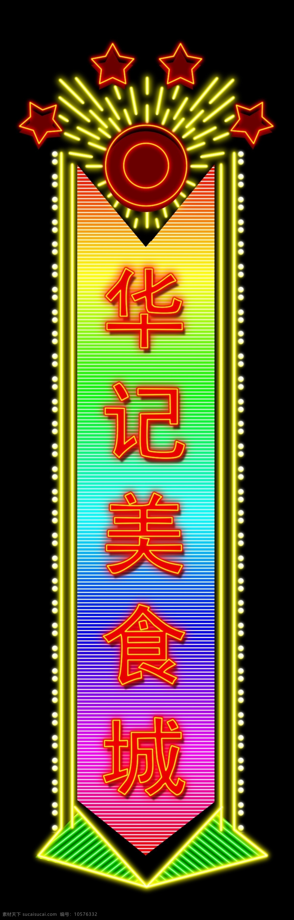 美食城 灯 牌 霓虹灯 灯牌 灯光 光效 店招 招牌 psd素材 灯牌设计 霓虹灯招牌 星星 黑色