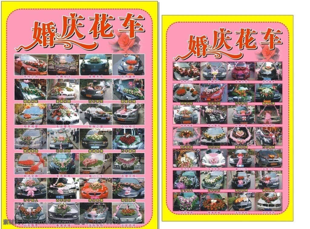 花车 花车图 婚庆花车 天作之合 比翼双飞 花开富贵 相亲相爱 永浴爱河 矢量