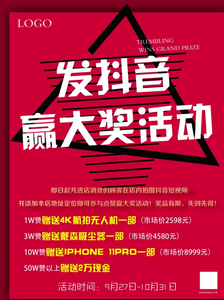 抖音活动海报 抖音 红色 活动 海报 简约