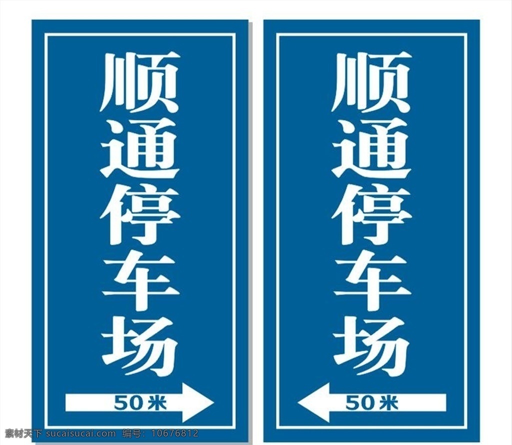 停车场指示牌 停车场 蓝色指示牌 道路指示 箭头 白色 向右50米 导视牌