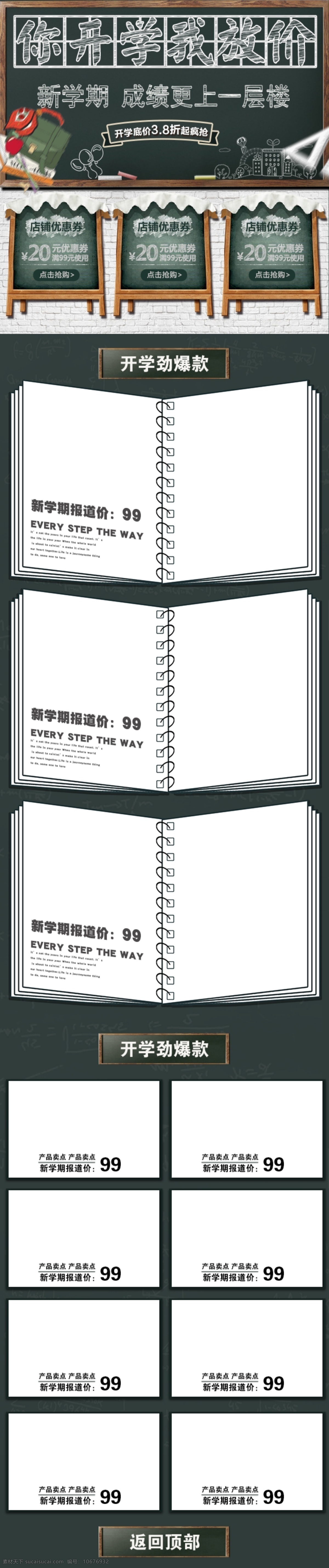 电商 淘宝 新 学期 开学 放 价 促销 移动 端 首页 模版 爆款 粉笔字 黑板 开学报到 开学换新 开学首页 满减 上课 书包 书本 文具首页 新学期 优惠券