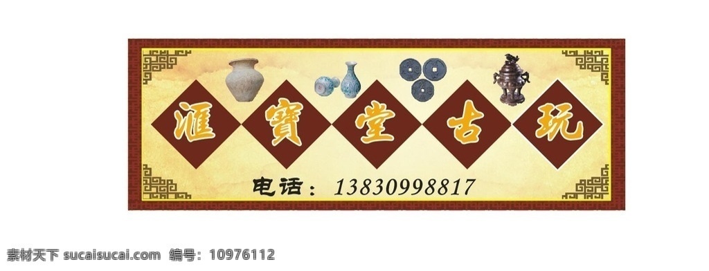 古玩店店招 店招牌 招牌 古玩店招牌 店招 门头