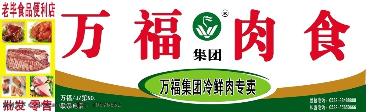 万福肉食门头 招牌 万福肉食 门头 广告 宣传