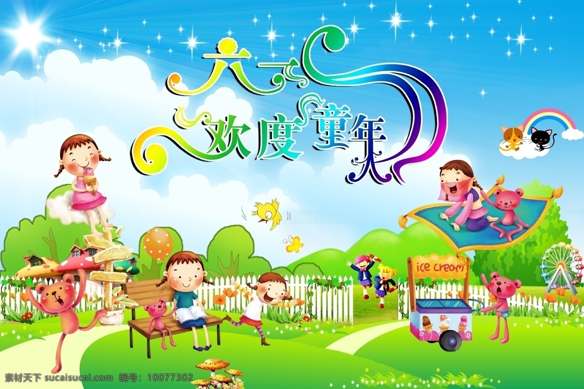 分层 白云 冰激凌 彩虹 草地 公园 花草 卡通 幼儿园 卡通画 模板下载 幼儿园卡通画 小孩 六一儿童节 飞毯 魔毯 阳光 星星 欢度童年 蘑菇 源文件 节日素材