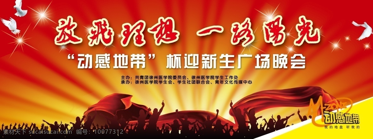 动感地带 鸽子 光芒四射 广告设计模板 红色 红色飘带 其他模版 人物剪影 新生晚会 放飞理想 一路阳光 舞台 喜庆 晚会 新生晚校 校园晚会 移动新生晚会 其它矢量 源文件 节日素材 春 晚 年会