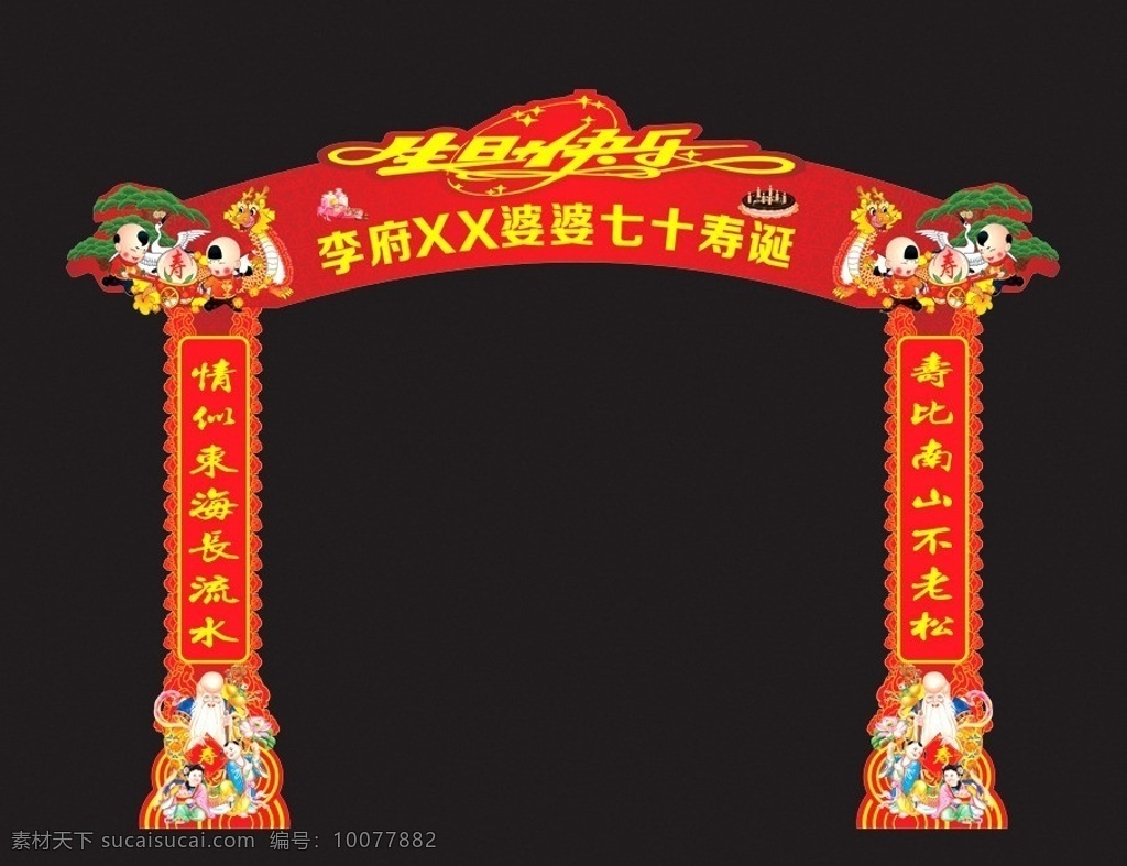 寿 拱门 寿联 六十大寿 七十大寿 八十大寿 九十大寿 寿拱门 寿仙 寿桃 献桃 鹤 松 松鹤 迎客松 龙 矢量