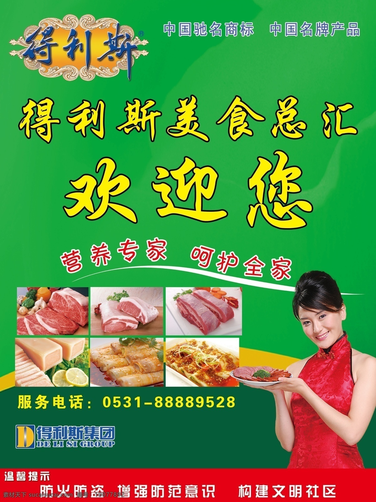 得利斯欢迎您 得利斯 欢迎您 肉 服务员 绿色 健康 绿色食品 温馨提示 防火 防盗 食品 背景墙 dm宣传单 广告设计模板 源文件