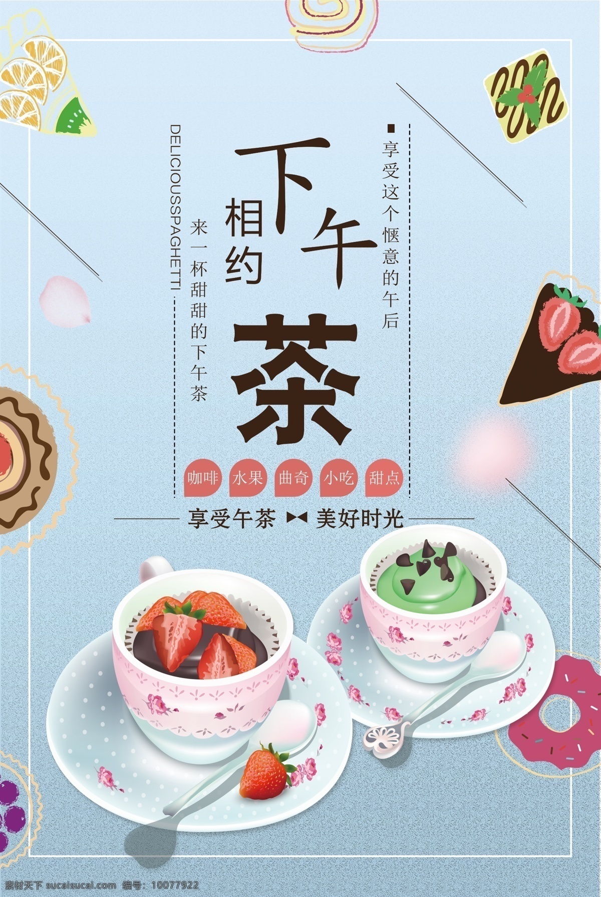 2017 年 小 清新 餐饮美食 下午 茶 单页 下午茶广告 餐饮 奶茶 咖啡 手绘插画 相约下午茶 时尚浪漫海报 西点 曲奇 草莓 糕点 奶茶店海报 咖啡店海报 小清新