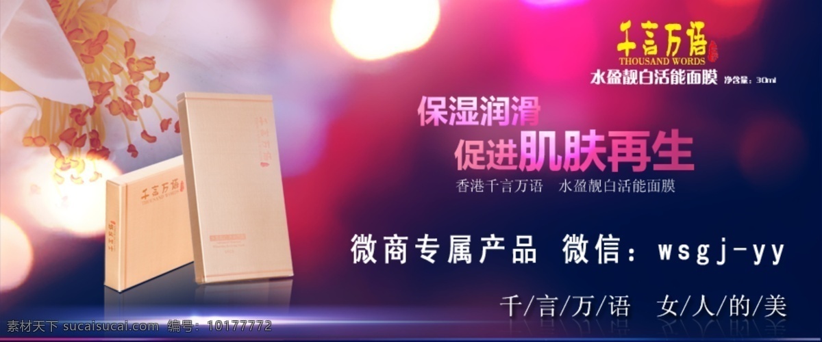 微 商 面膜 海报 模版下载 包装设计 蚕茧 蚕丝 广告设计模板 面贴膜 光影 护肤品 千言万语面膜 维萨国际 补水化妆品 微商海报