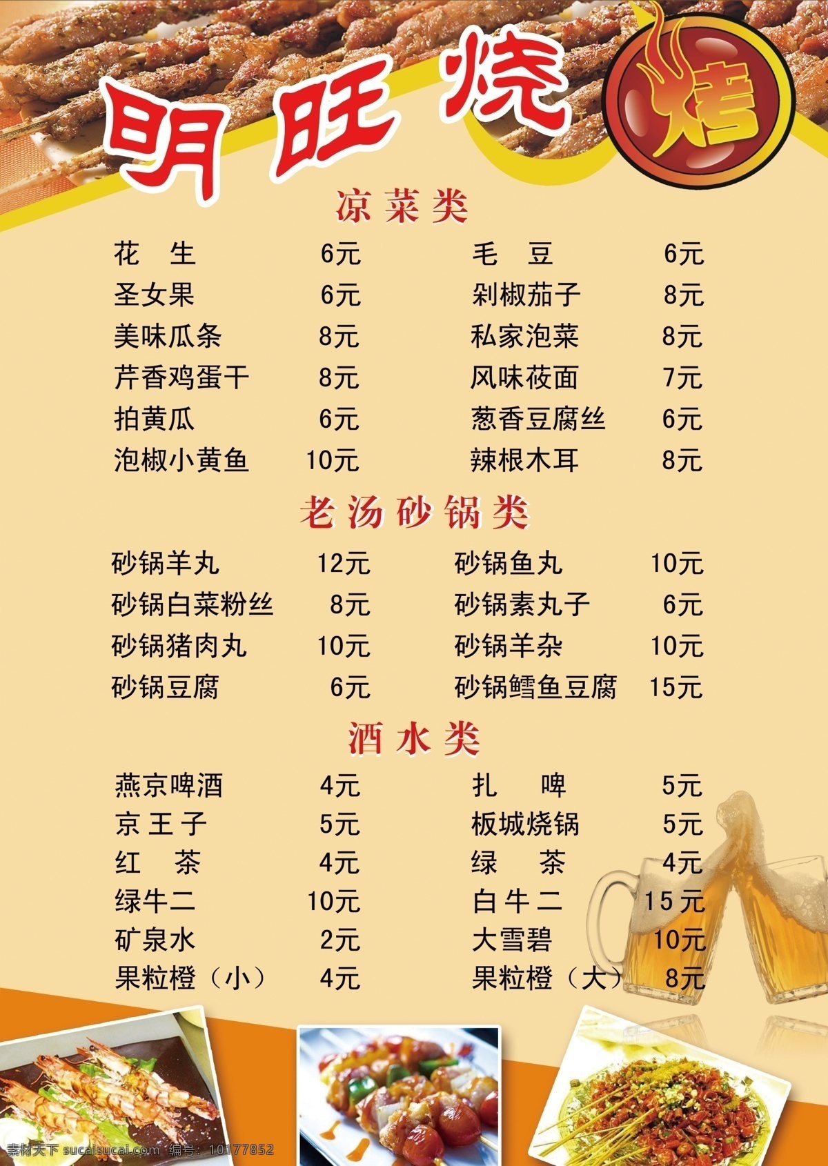 烧烤 菜谱 饭店菜谱 模板下载 酒店 小吃 商务 菜单 封面 点菜单 火锅菜单 西餐菜单 底纹 内页 边框 婚宴 冷饮菜单 价格表 中餐菜谱 酒店价目表 源文件 菜单菜谱
