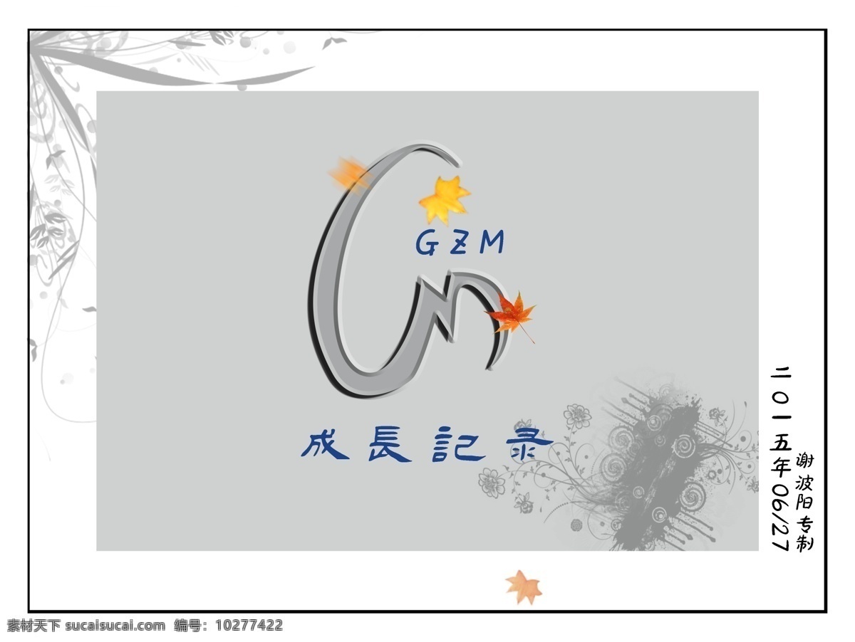 照片模板 周岁照 儿童照片 成长手册 儿童成长相册 卡通 童年 自我介绍 宝宝相册 成长相册 成长照片 写真相册 相册海报 亲子相册 个人相册 青春 时光 同学录相册 摄影画册 儿童相册 个人写真 毕业照 艺术照 写真 致青春 同学录 影楼画册 相册设计 相册模板 儿童摄影 影楼宣传册 写真相 分层 背景素材