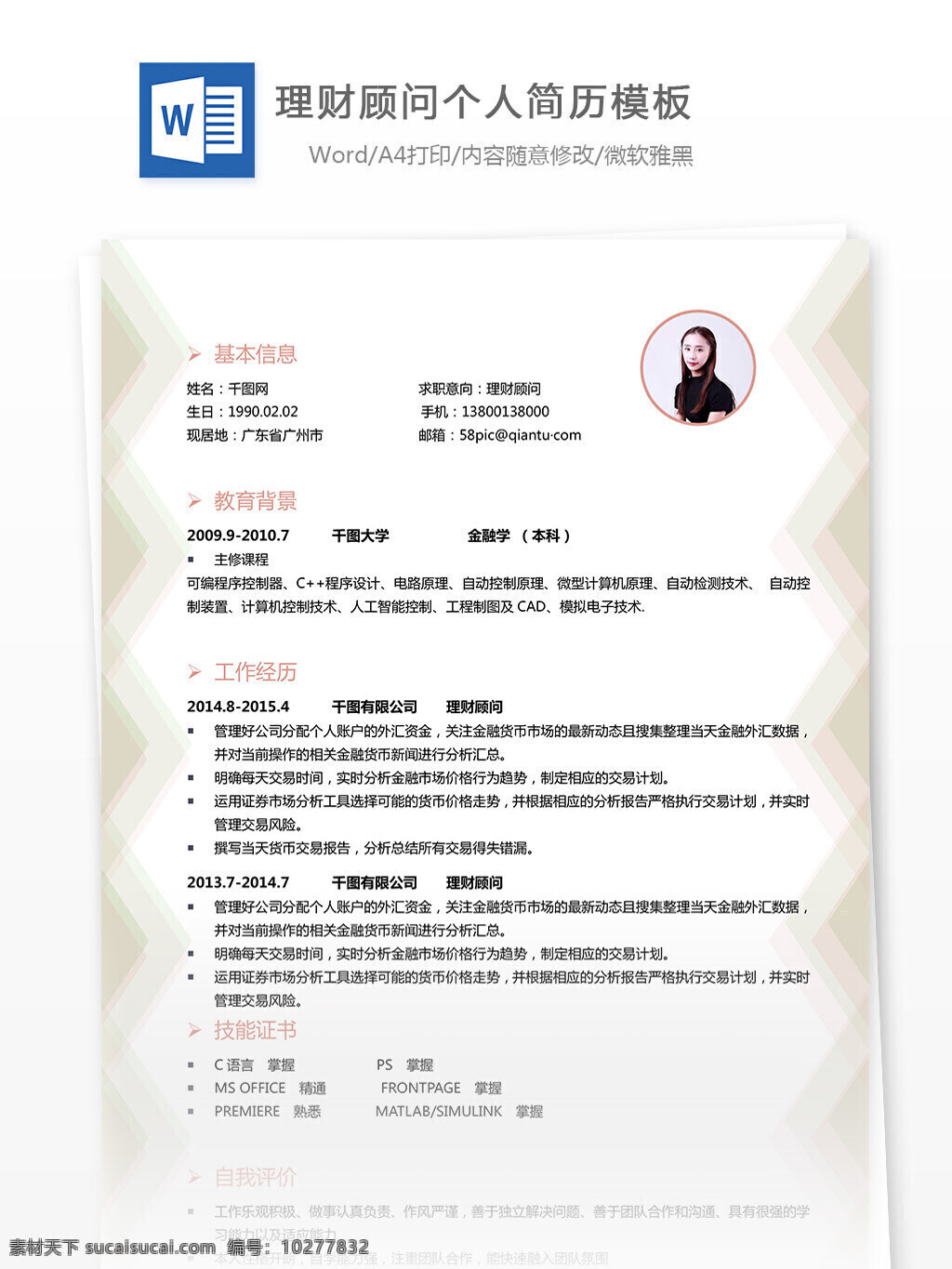 理财 顾问 个性 应聘 简历 编辑 简约 个人简历 模板 简历模板 理财顾问 35年 银行职员 实用