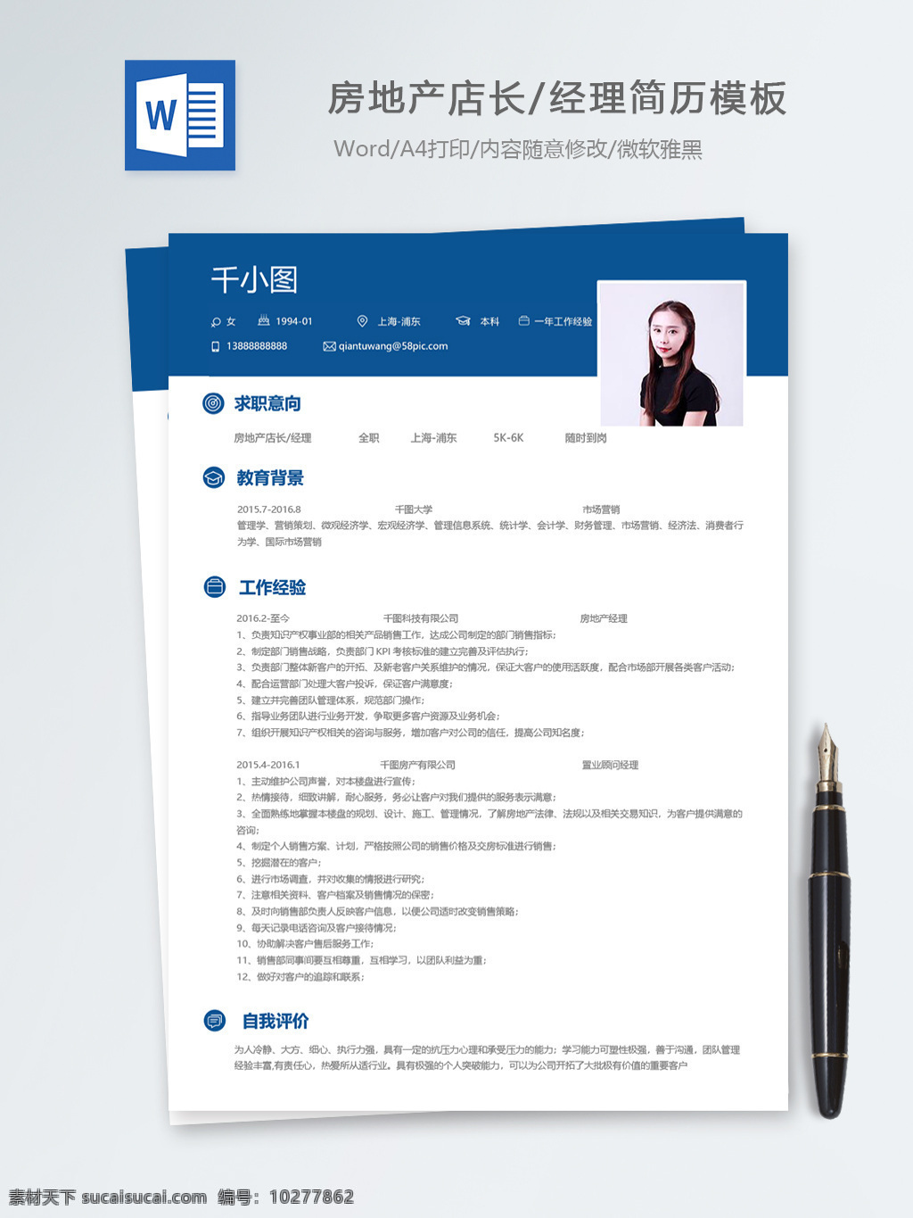 房地产 店长 经理 个人简历 模板 蓝色 简历 简历模板 13年 房地产店长 房地产经理 物业管理 个人简历模板 554