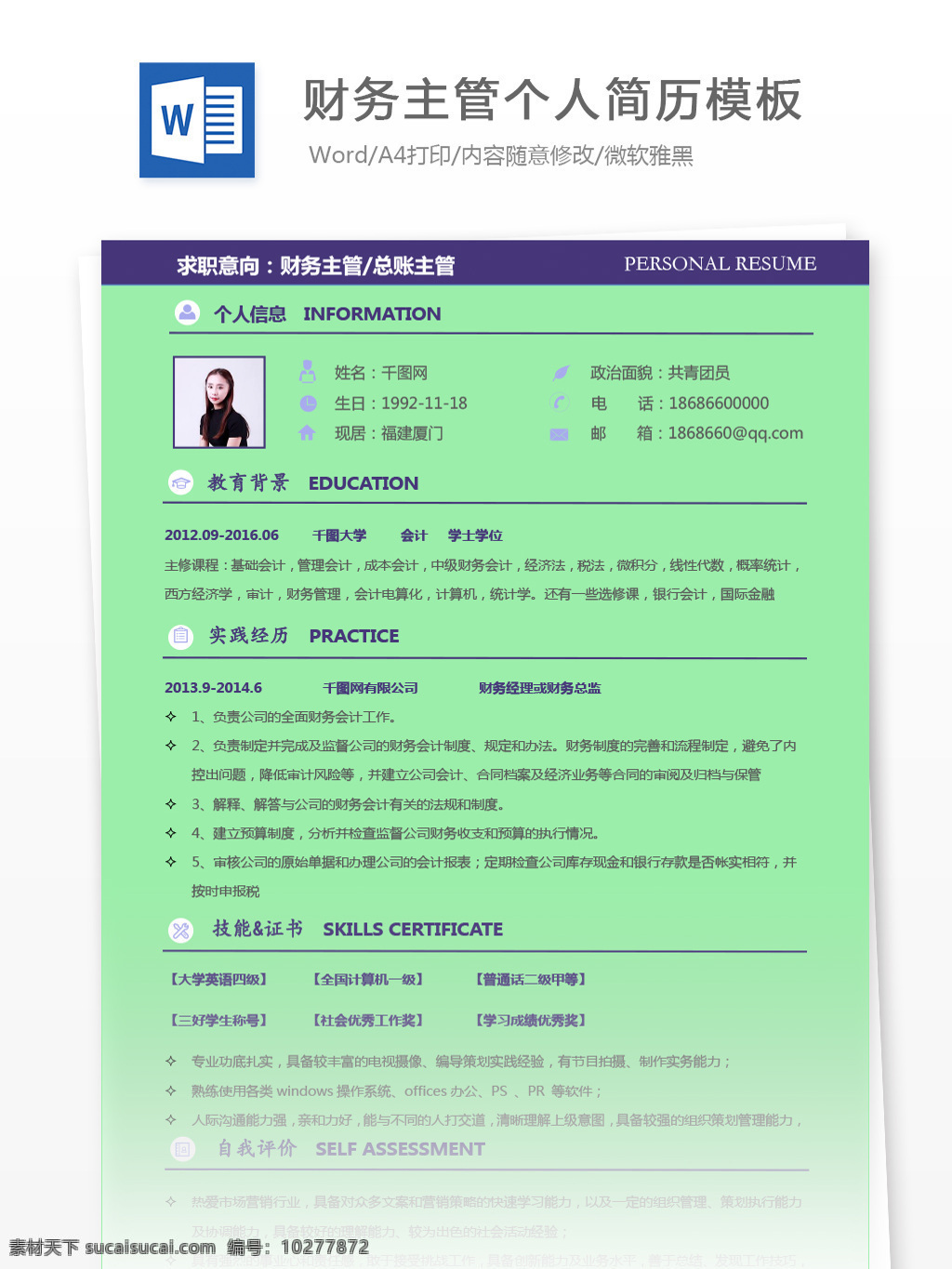 财务 主管 总账 个人 工作 简历 模板 简历模板 个人简历 个人简历模板 绿色 财务主管 总账主管 35年 会计