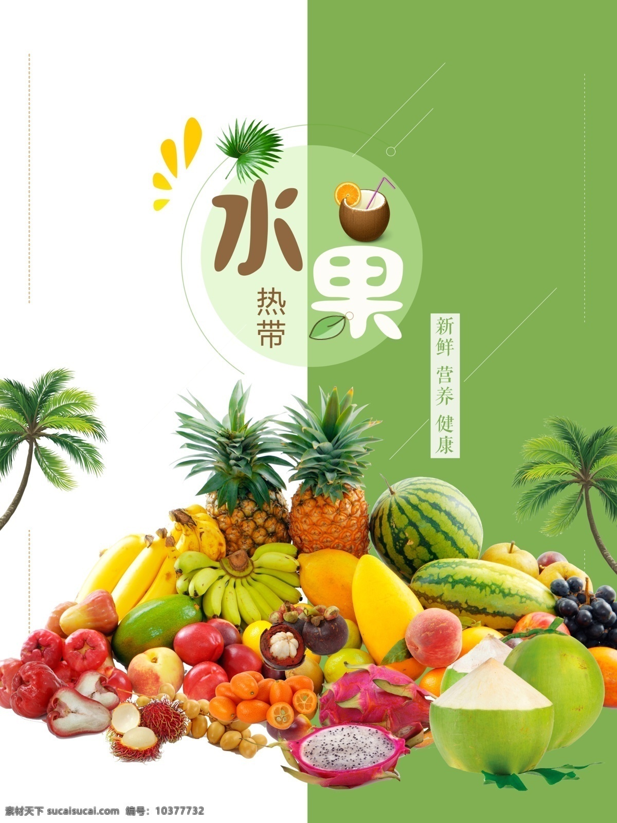 水果 热带 食物 营养 美味 自然 新鲜 椰子 菠萝 西瓜 莲雾 火龙果 椰子树 海南 海口 山竹 葡萄 苹果 香蕉 哈密瓜 果汁 绿色 健康