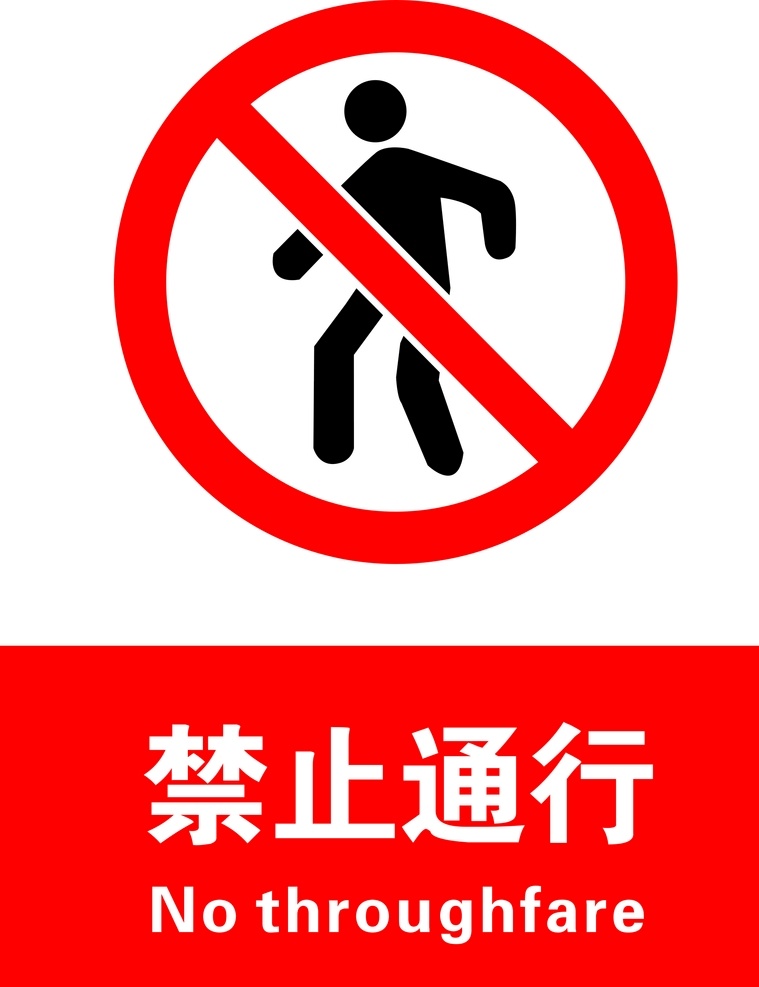 禁止 通行 logo 禁止通行标志 禁止通行图 禁行 标志图标 公共标识标志
