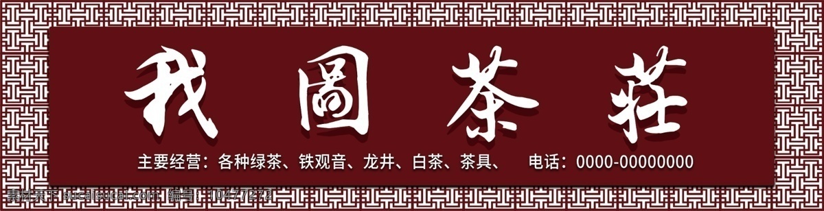 茶庄 门 头 招牌 门头设计 店招设计 酒店 菜馆 门头广告 广告招牌设计 饭馆 私房 菜店 招 免费门头 免费店招 logo