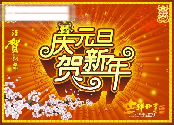 2009挂历 贺新年 红色 节日素材 梅花 庆元旦贺新年 新年海报 雪花 元旦 dm 宣传单 2009元旦 2009新年 2009牛年 2009年 2009 年 新年 快乐 2009贺卡 其他海报设计