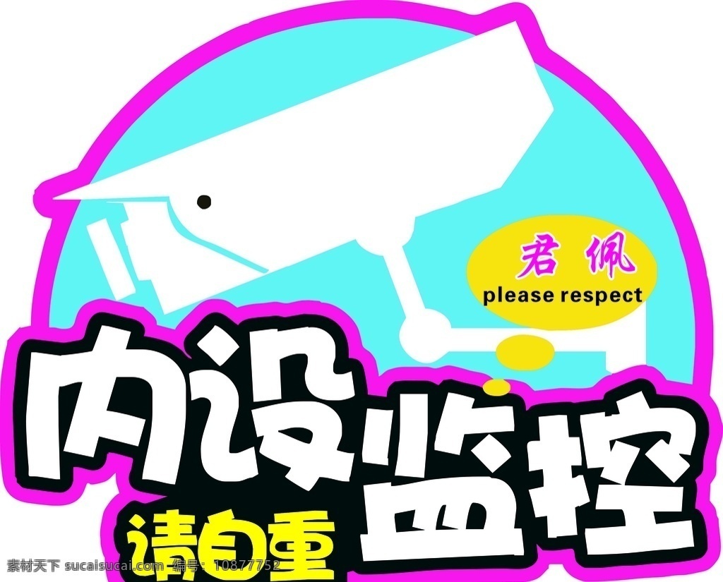 内有监控 内设监控 蓝色 白色 粉红 君佩 异形 请自重