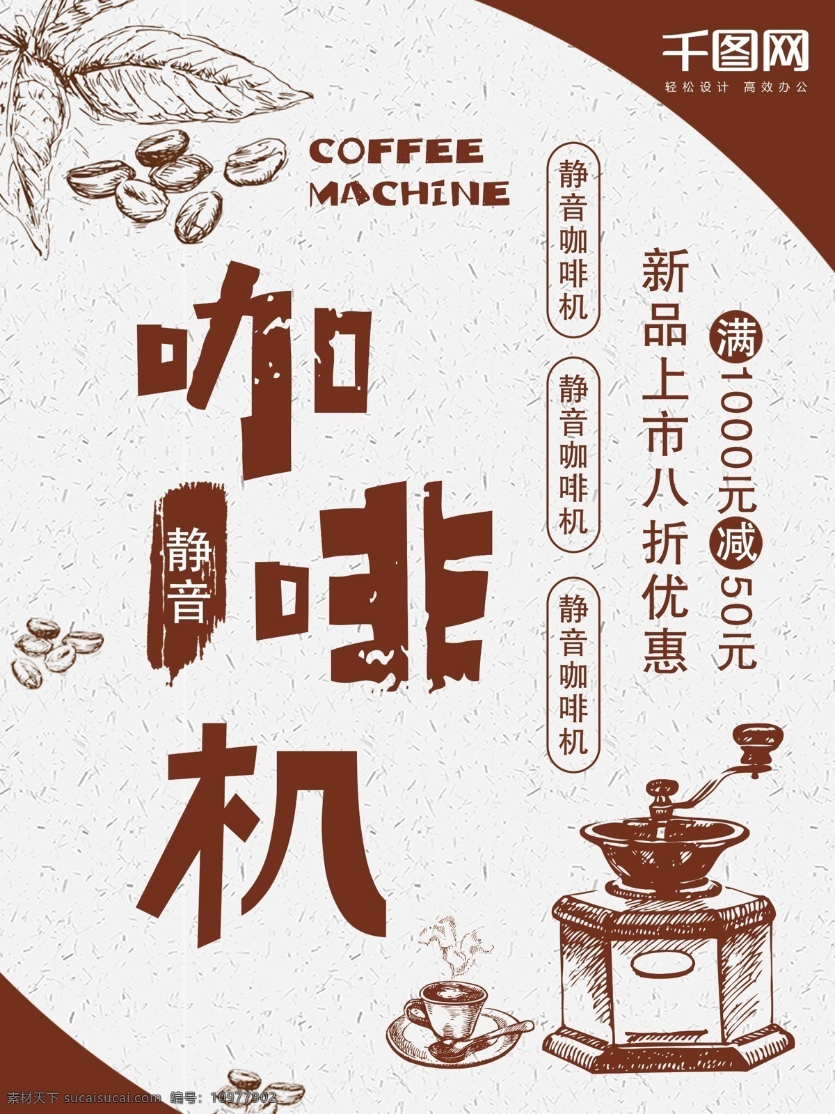浅色 简约 静音 咖啡机 家用电器 促销 海报 智能 促销海报 家电促销海报 电器促销海报 宣传 满减活动 咖啡豆 咖啡 新品上市