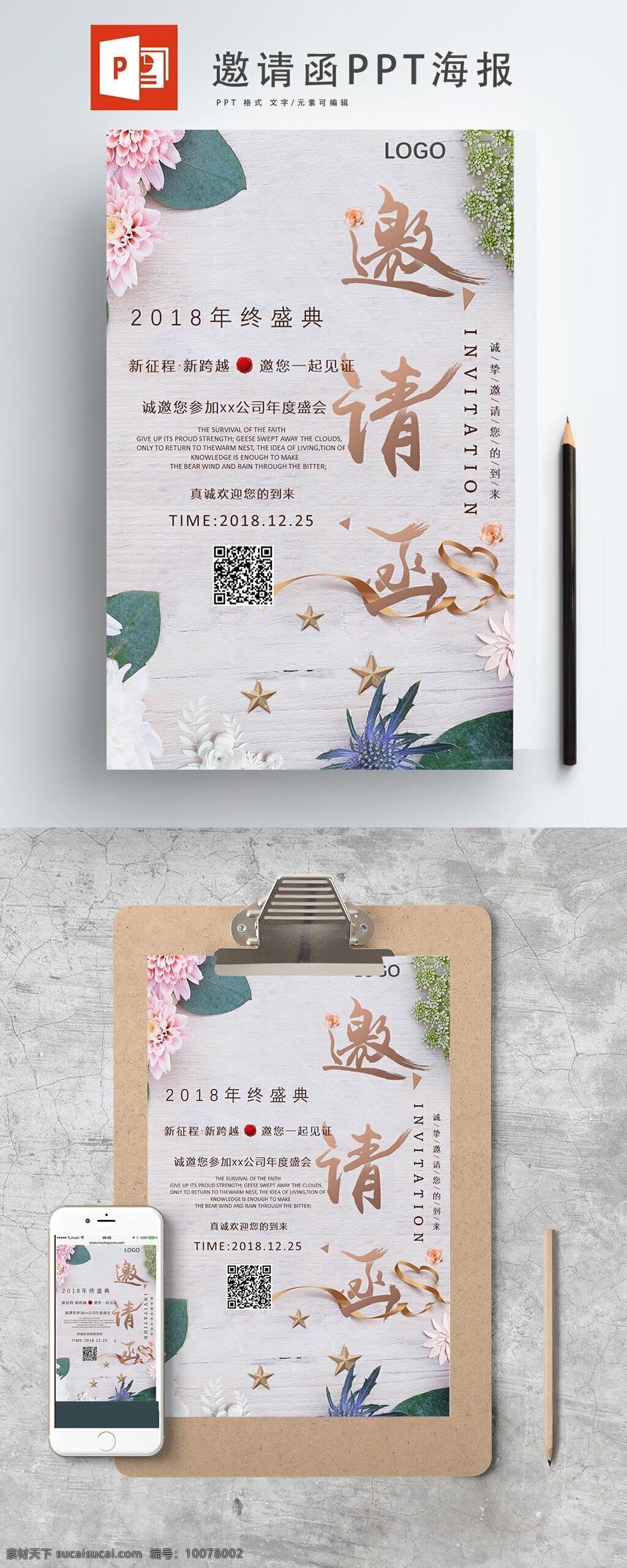 清新 邀请函 海报 简约 时尚 唯美 ppt海报 年会 活动 简洁 流行