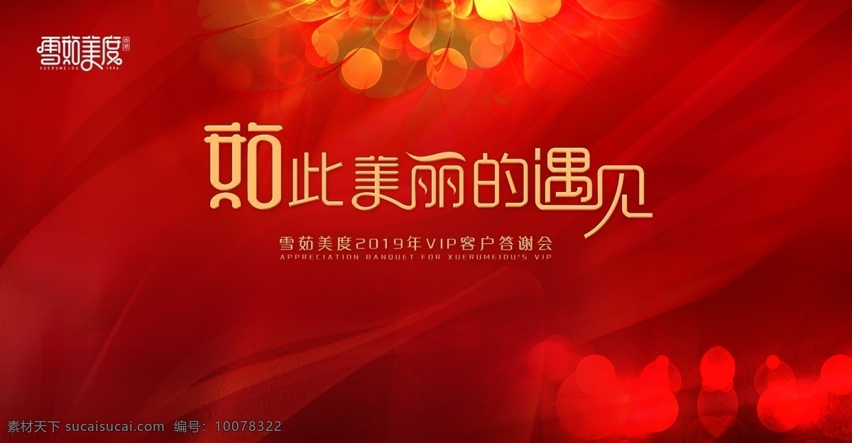 会议背景 美容 美业 美丽的遇见 遇见 美丽 答谢会 红色背景 炫丽 年会 晚会 会议 速度 企业年会 舞台背景 主视觉 红色 喜庆 开业 开工 开盘 庆典 金字 蝴蝶 女人 花