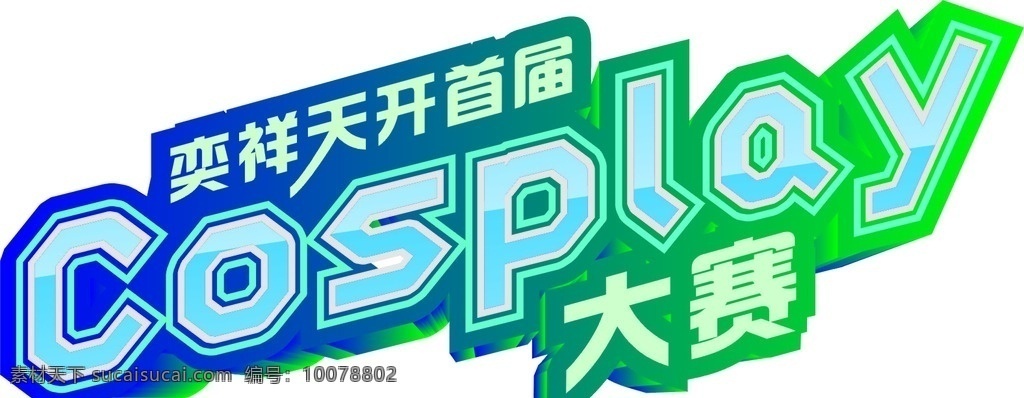 cosplay 大赛 logo 标志设计 海报 动漫动画