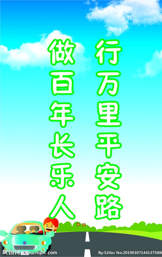 交通标语 道路安全 平安行车 百年长乐 道路海报