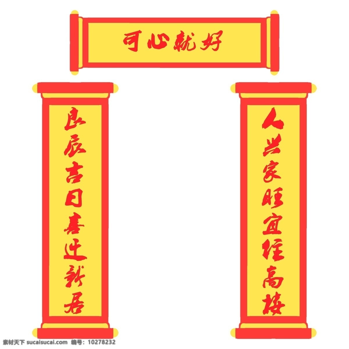手绘 黄色 对联 插画 手绘对联插画 黄色对联插画 搬家对联 喜庆对联 节日对联插画 卡通对联插画