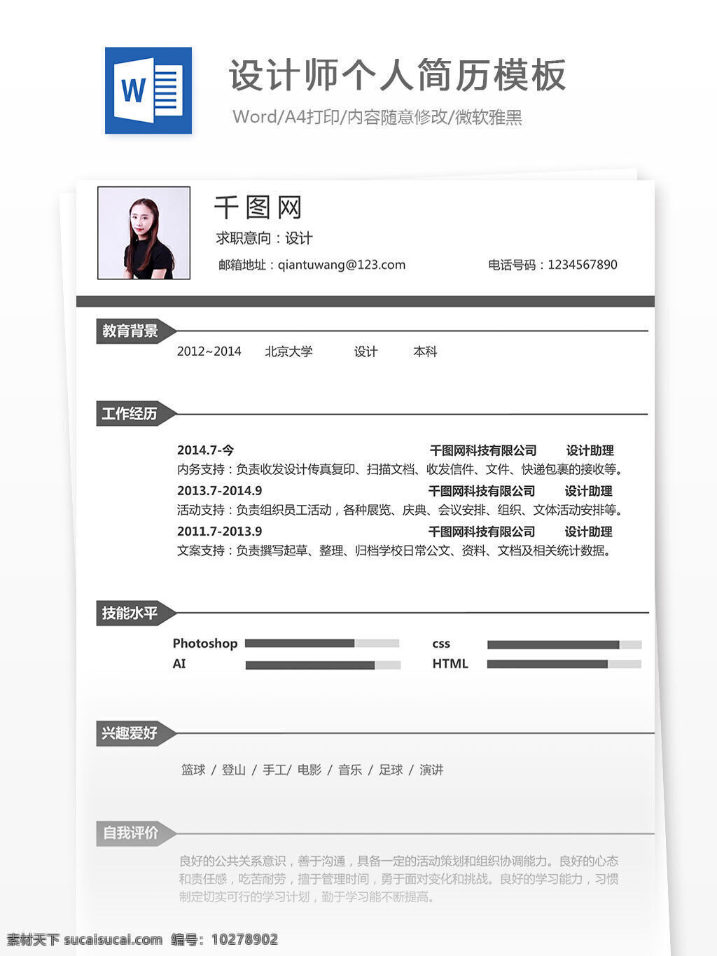 设计师 个人简历 模板 简历 简历模板 个人简历模板 工作简历 黑白 简约 简单