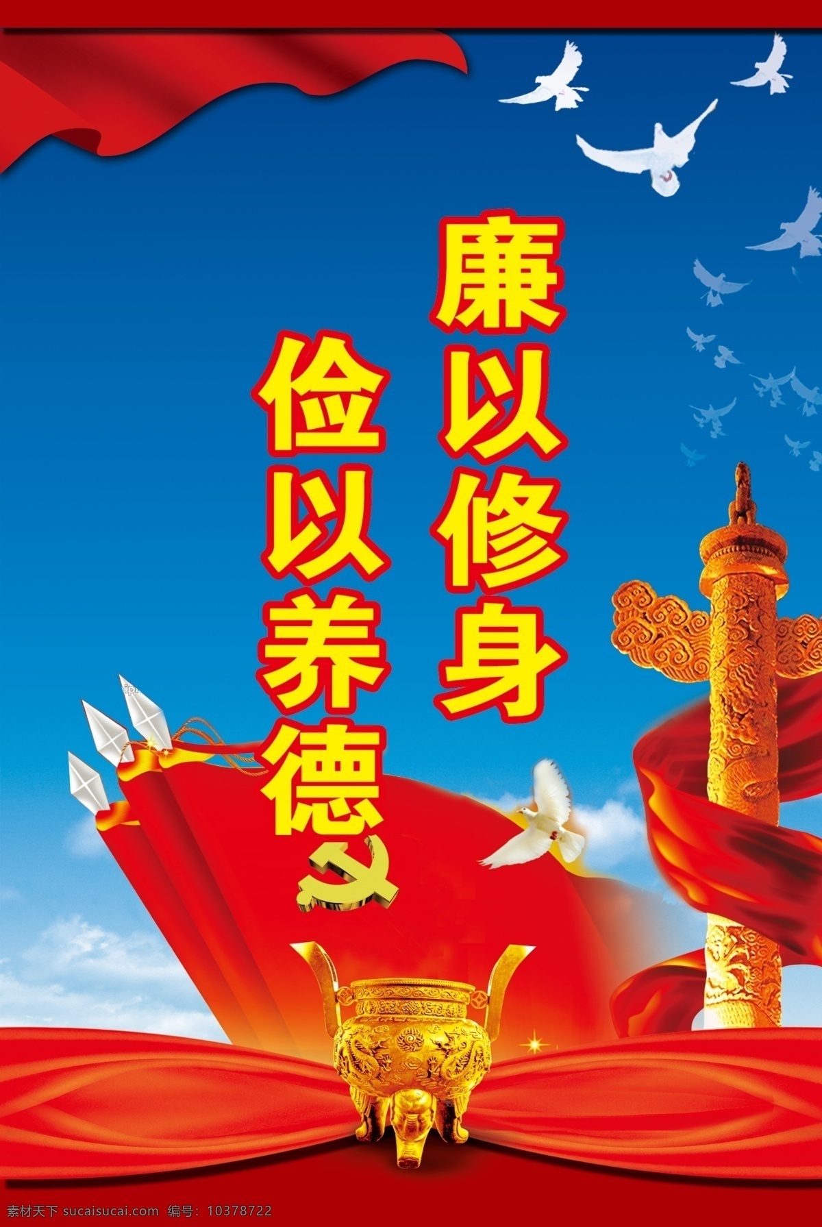 廉以修身 展板 政府 办公楼展板 标语 政治标语 党建 党建展板 精典图片 分层 红色