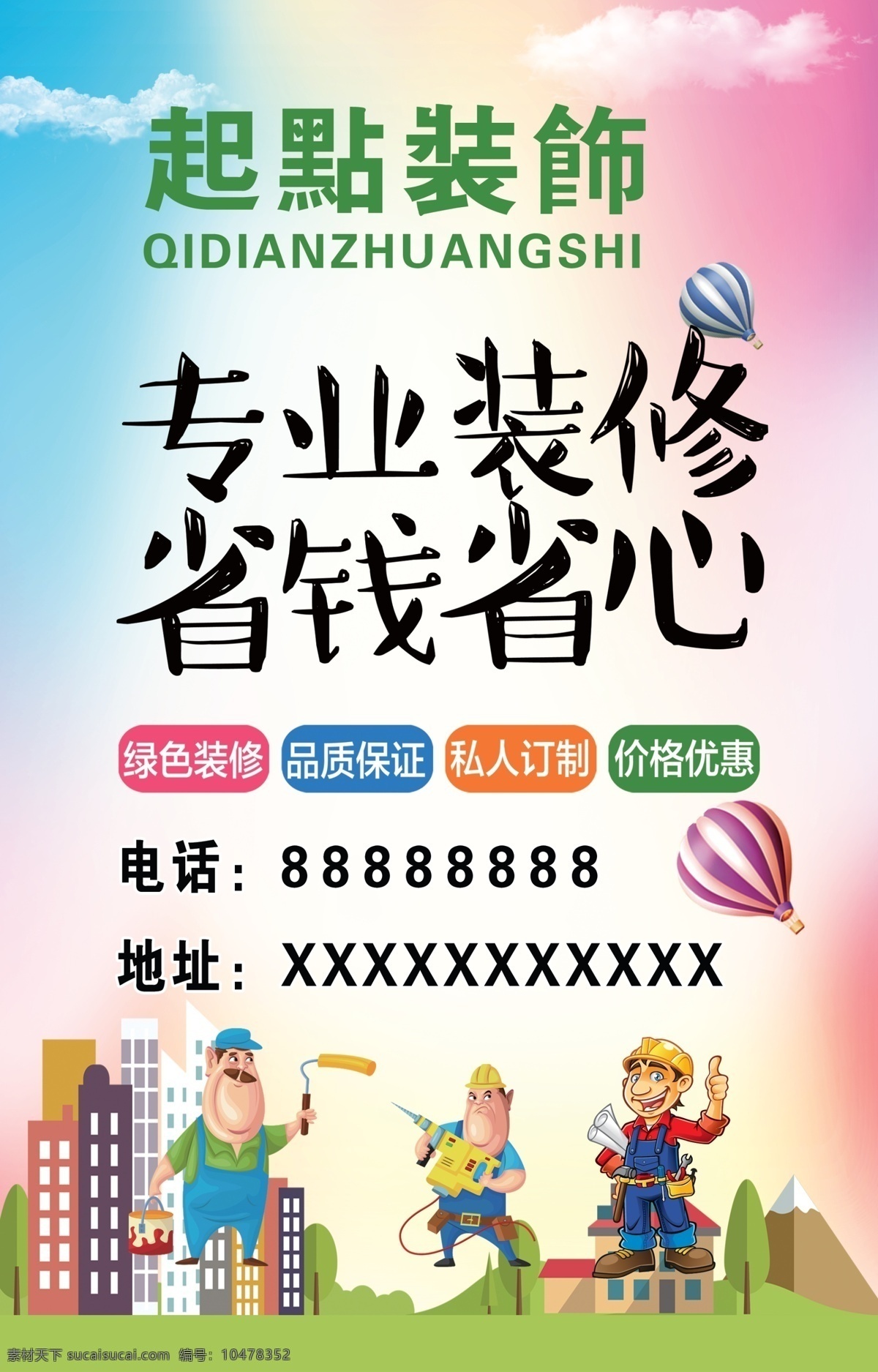 装修公司 海报展架 精装修 装修房子 省钱省心