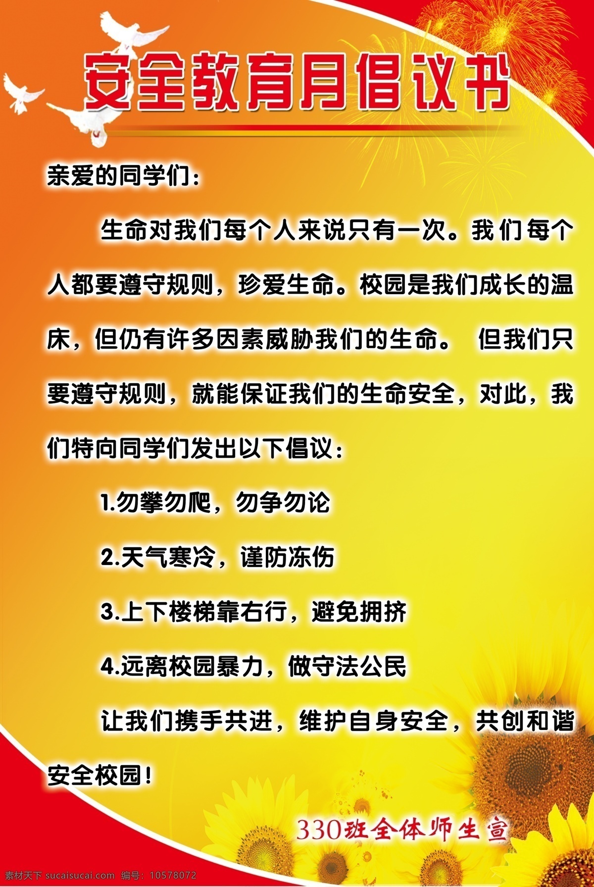 校园文化 学校文化 班级文化 倡议书 安全倡议书 红色背景 红色底图 向日葵 向阳花 鸽子 展板模板