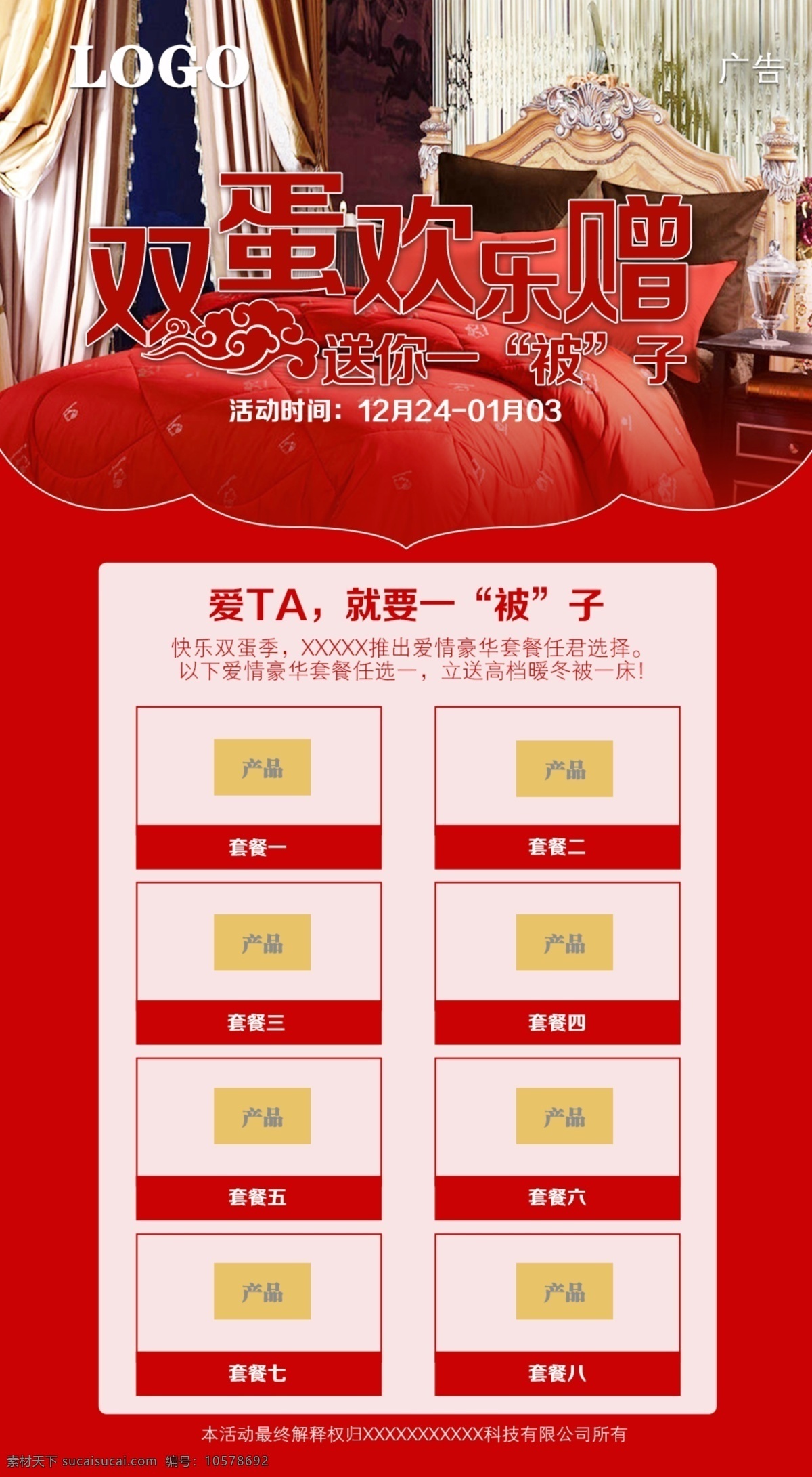 双 蛋 海报 详情 被子 床上用品 红色 棉被 朋友圈 平安夜 圣诞 双旦 双蛋 四件套 网页 微商 微信 元旦 详情页