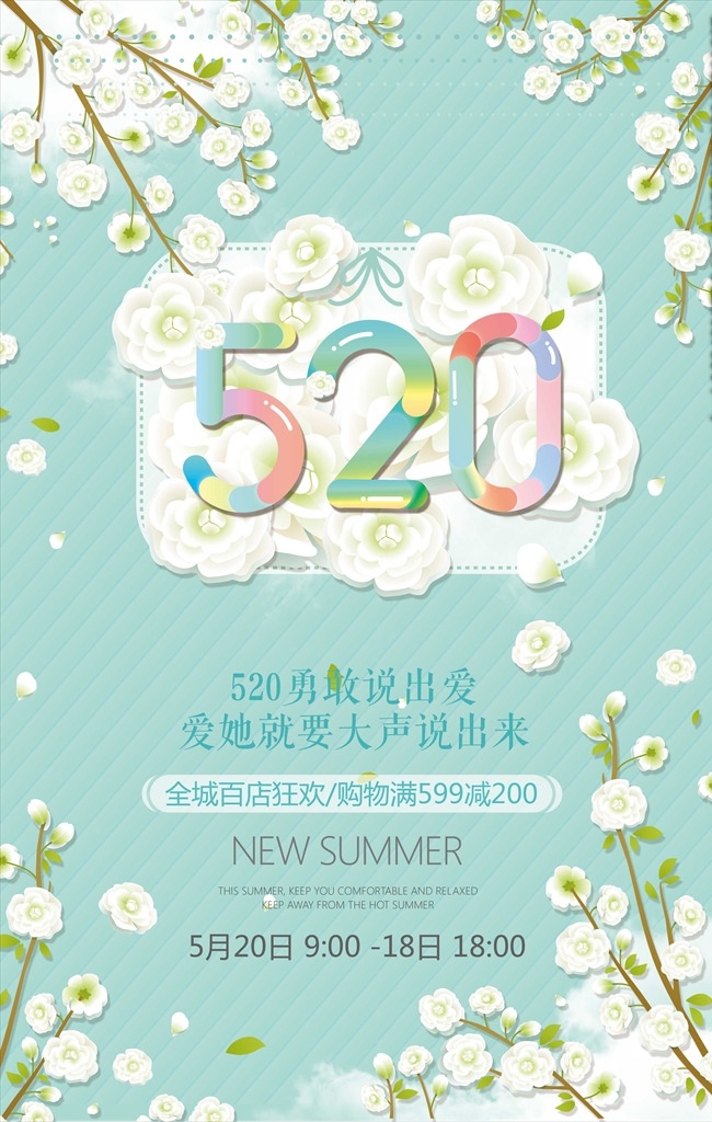 清新 创意 520 促销 海报 日 系 情人节活动 情人节快乐 浪漫情人节 情人节促销 情人节背景 情人节广告 情人节卖场 浪漫
