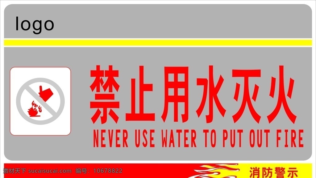 禁止用水灭火 消防 消火栓 物业管理 小区 提示 标识标牌 标志图标 公共标识标志