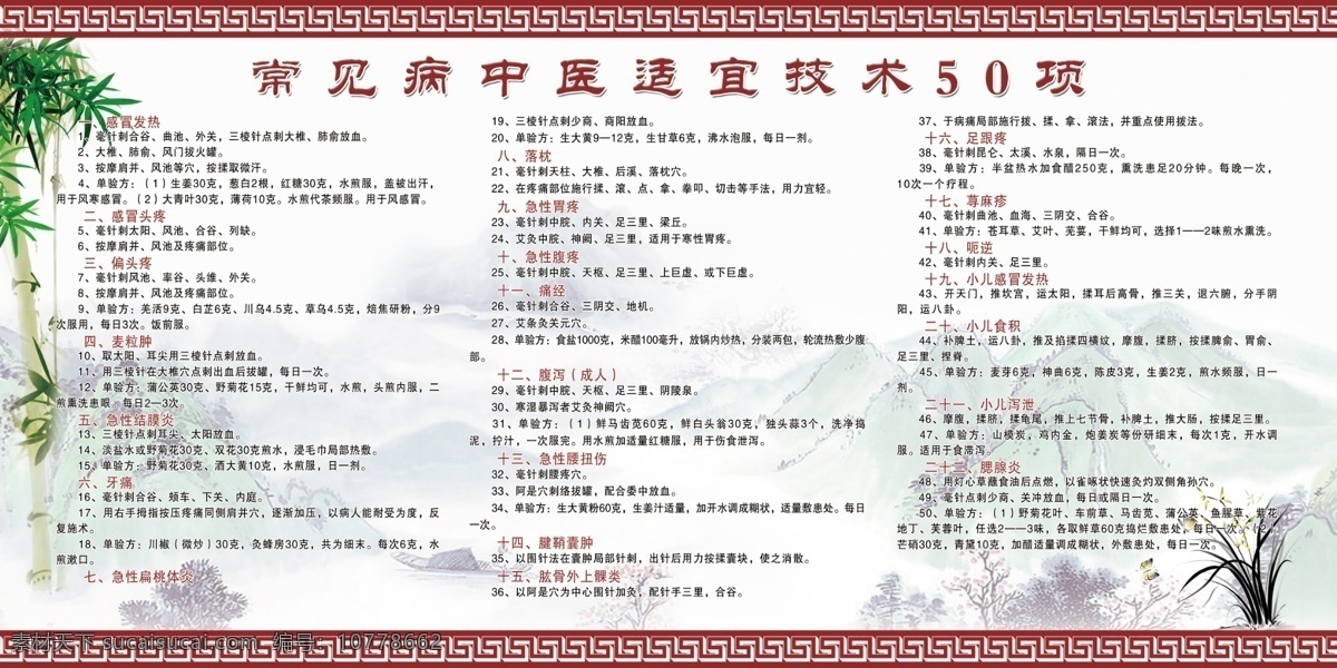 背景 边框 广告设计模板 兰草 源文件 展板模板 中医 竹子 常见病 模板下载 中医常见病 适宜 技术 项 感冒发热 感冒头疼 偏头疼 麦粒肿 小儿泻泄 山图 海报 其他海报设计