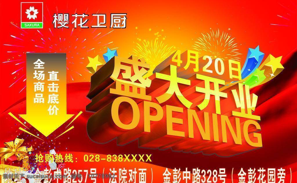 背景 箭头 礼花 飘带 盛大开业 盛大 开业 模板下载 矢量 樱花logo 星星 樱花卫厨 矢量图 其他矢量图
