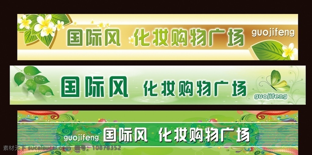 腰条 国际风 化妆品 购物广场 腰带 门条 树叶 花 蝴蝶 绿色背景 花藤 源文件